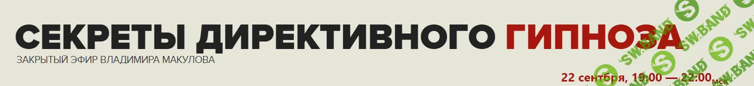 [Владимир Макулов] Секреты директивного гипноза (2021)