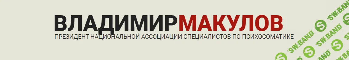 [Владимир Макулов] Статус. Потеря и обретение (2023)