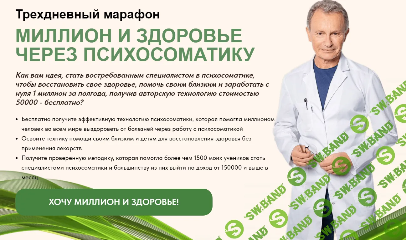 [Владимир Микеда] Миллион и здоровье через психосоматику (2024)