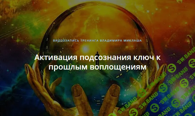 [Владимир Миклаш] Активация подсознания - ключ к прошлым воплощениям (2018)
