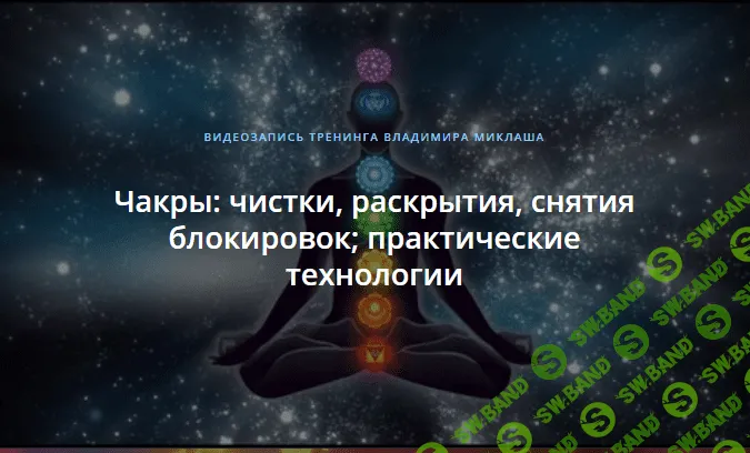 [Владимир Миклаш] Чакры: чистки, раскрытия, снятия блокировок; практические технологии (2018)