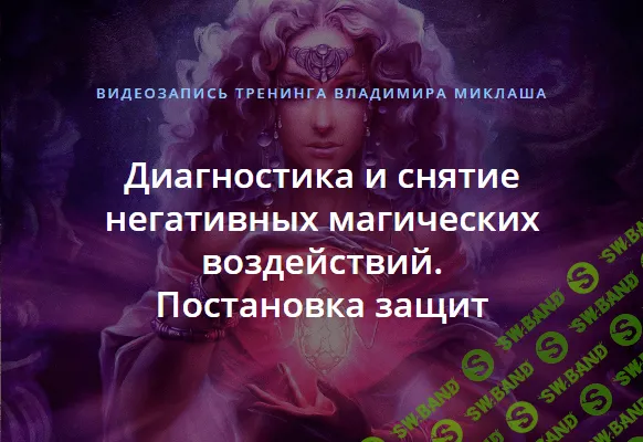 [Владимир Миклаш] Диагностика и снятие негативных магических воздействий. Постановка защит (2018)