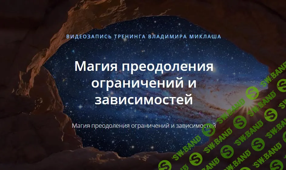 [Владимир Миклаш] Магия преодоления ограничений и зависимостей (2019)