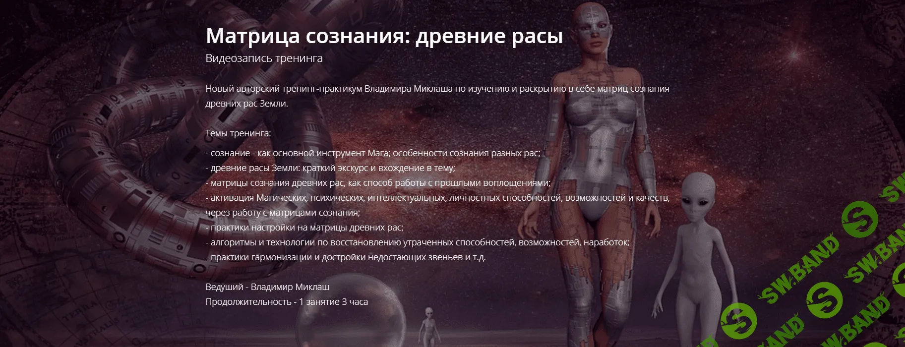 [Владимир Миклаш] Матрица сознания: древние расы (2019)