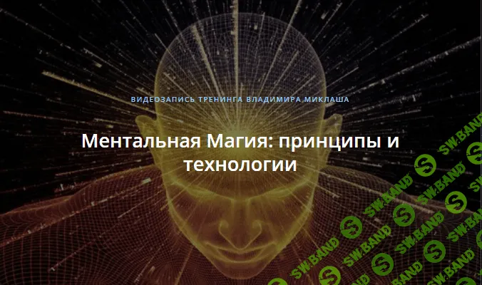 [Владимир Миклаш] Ментальная Магия: принципы и технологии (2018)