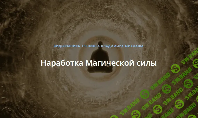 [Владимир Миклаш] Наработка Магической силы (2018)
