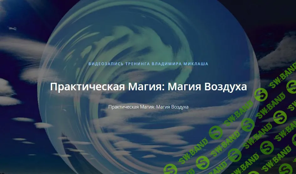 [Владимир Миклаш] Практическая Магия: Магия Воздуха (2019)