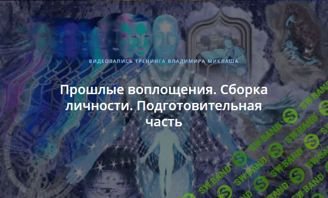 [Владимир Миклаш] Прошлые воплощения: от активации до сборки личности (2019)