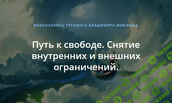 [Владимир Миклаш] Путь к свободе. Снятие внутренних и внешних ограничений (2018)