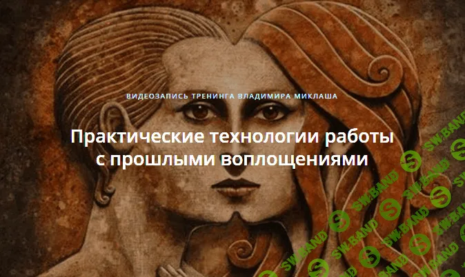 [Владимир Миклаш] Работа с прошлыми воплощениями