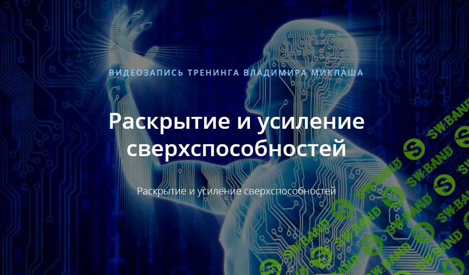 [Владимир Миклаш] Раскрытие и усиление сверхспособностей (2019)