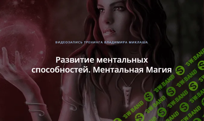 [Владимир Миклаш] Развитие ментальных способностей. Ментальная Магия (2018)