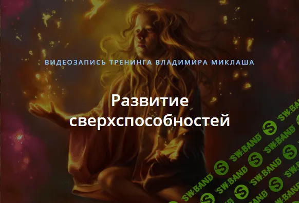 [Владимир Миклаш] Развитие сверхспособностей (2018)