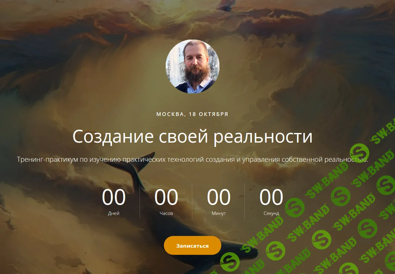 [Владимир Миклаш] Создание своей реальности (2022)