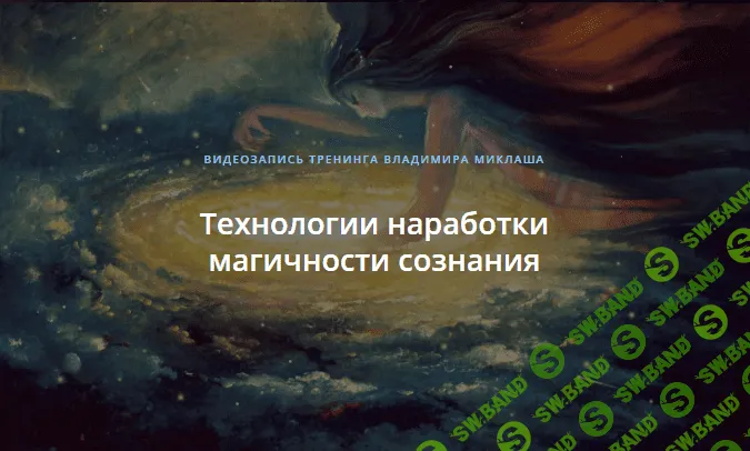 [Владимир Миклаш] Технологии наработки магичности сознания (2018)