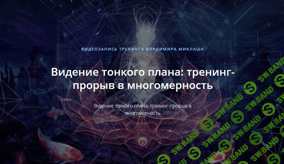 [Владимир Миклаш] Видение тонкого плана: тренинг-прорыв в многомерность (2019)