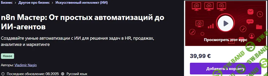 [Владимир Нагин] n8n Мастер: От простых автоматизаций до ИИ-агентов (2025)