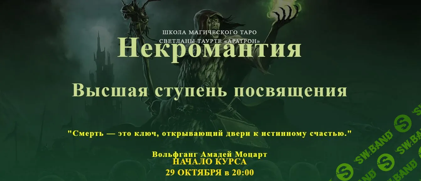 [Владимир Николаев] Некромантия. Высшая ступень посвящения (2023)