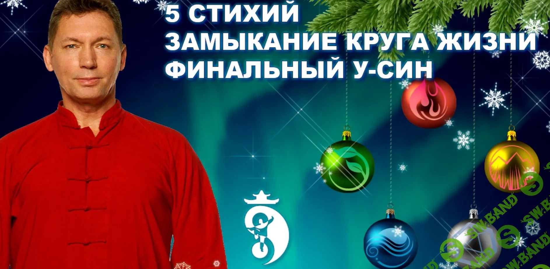 [Владимир Осипов] 5 Стихий. Замыкание Круга Жизни. Финальный У-Син (2021)