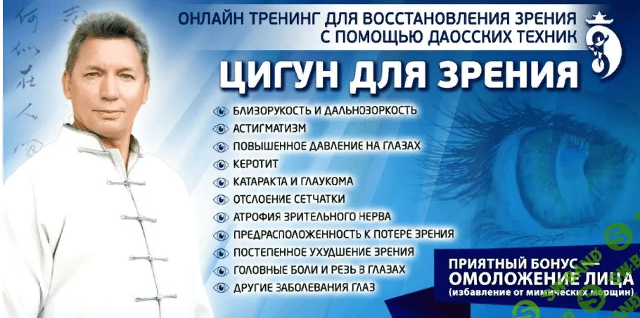 [Владимир Осипов] Цигун для зрения (2020)
