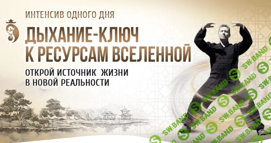 [Владимир Осипов] Интенсив "Дыхание - ключ к ресурсам Вселенной" (2022)