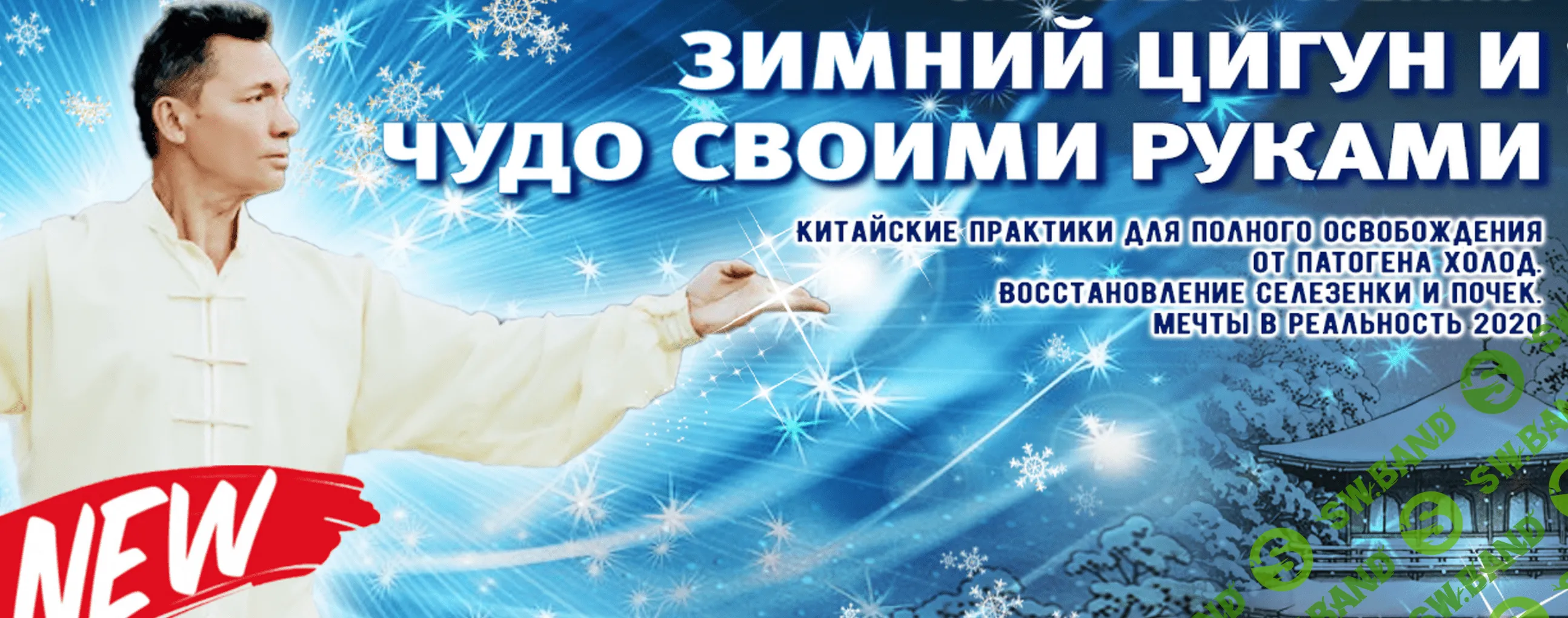 [Владимир Осипов] Зимний Цигун и Чудо своими руками (2020)