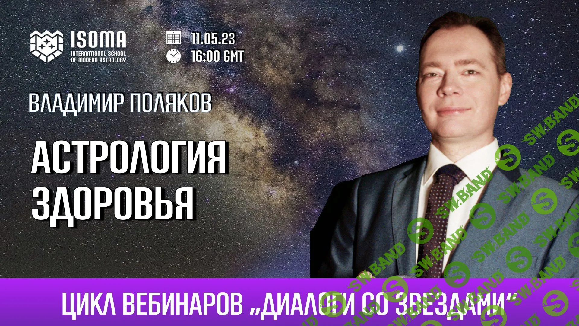 [Владимир Поляков] Астрология здоровья (2023)