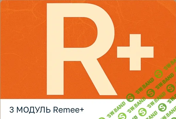 [Владимир Попов, Remee+] Кишечник и микробиота. Восстановление и ремоделирование. Модуль 3 (2025)