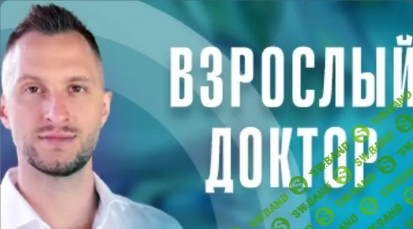 [Владимир Попов] Взрослый доктор в кармане (июль 2025 и ранее)