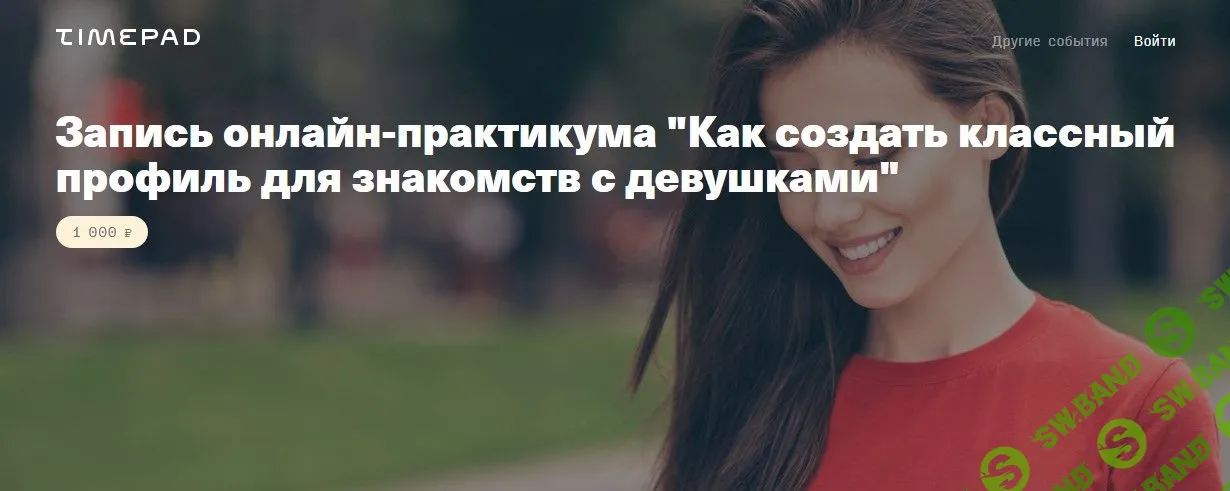 [Владимир Рябов] Как создать классный профиль для знакомств с девушками (2021)