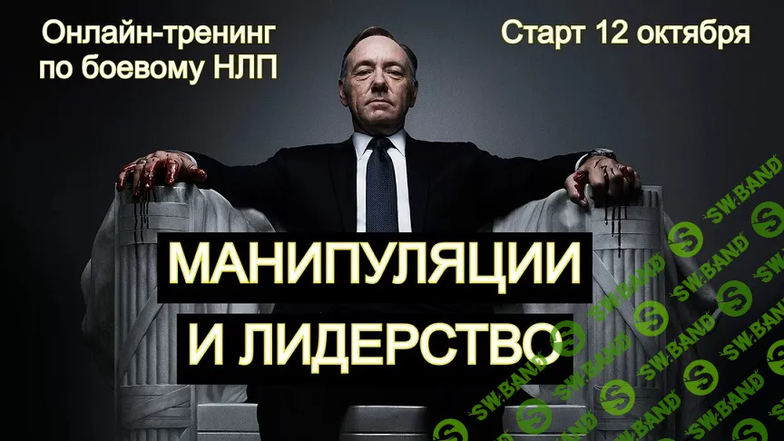 [Владимир Рябов] Манипуляция и лидерство (2024)