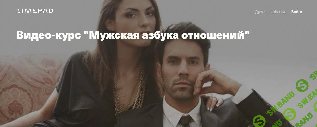 [Владимир Рябов, Никита Мартынов] Мужская азбука отношений (2020)