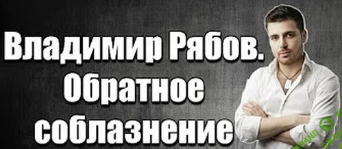 [Владимир Рябов] Обратное соблазнение. Я приз.