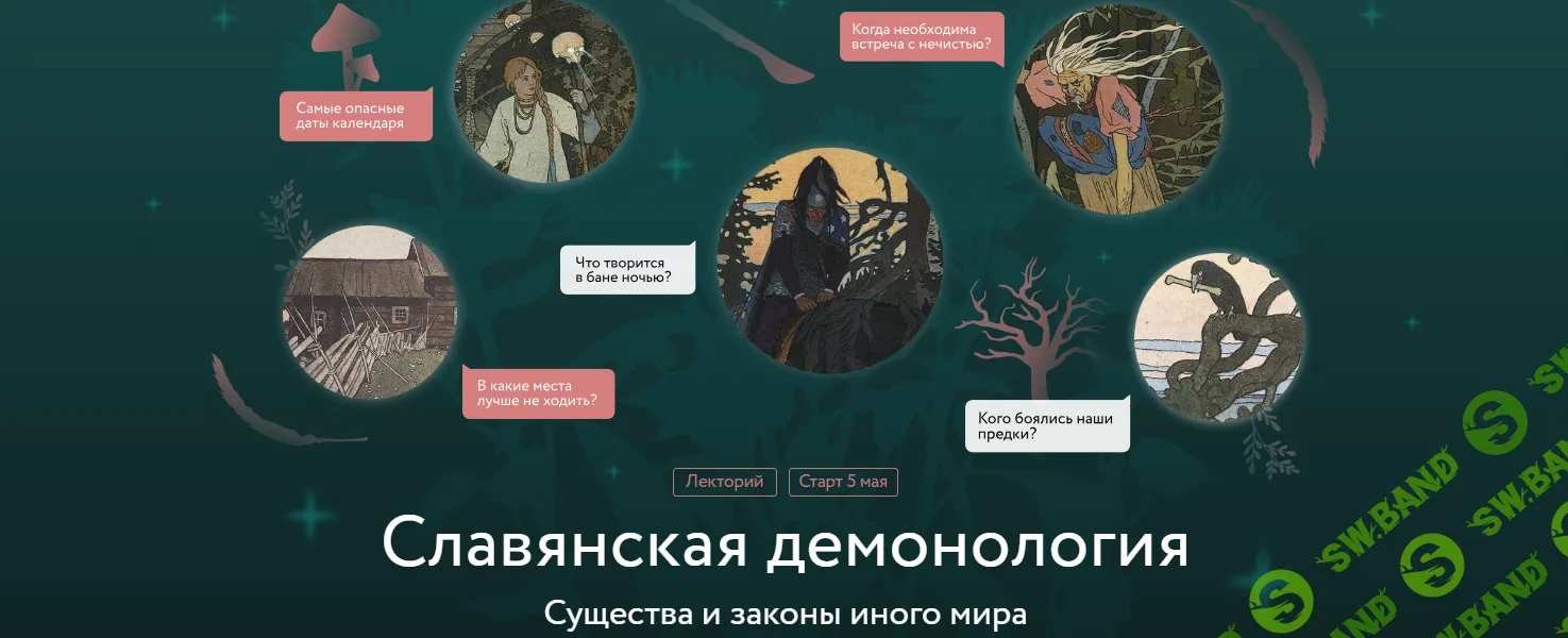 [Владимир Рябов] Славянская демонология. Лекция 1. Демонологический конструктор (2025)