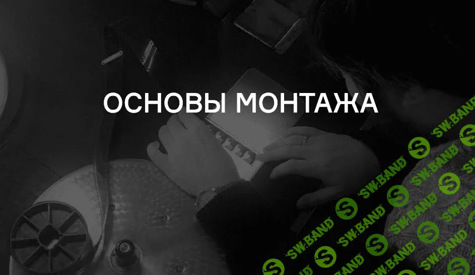 [Владимир Розин] Основы монтажа (2020)