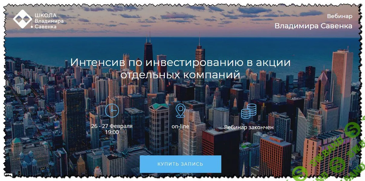 [Владимир Савенок] Инвестирование в акции отдельных компаний