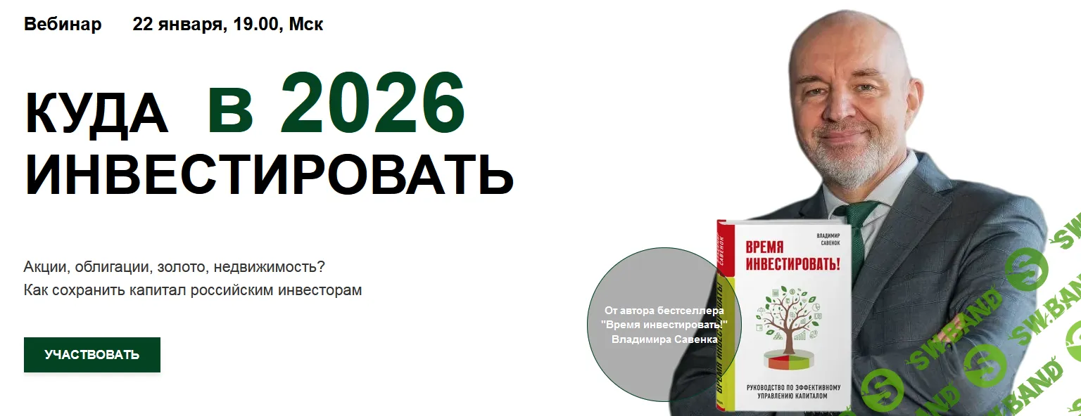 [Владимир Савенок] Куда инвестировать в 2026 году (для российских инвесторов) (2025)