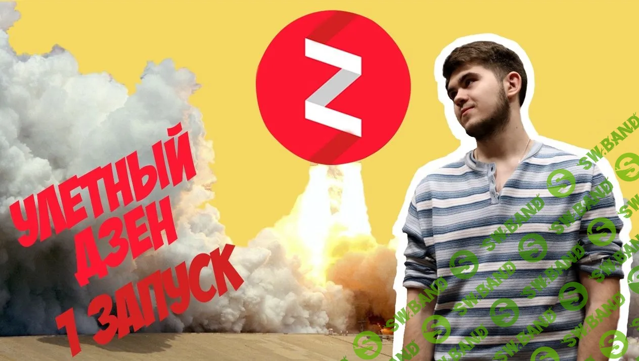 [Владимир Семёнов] Полный курс по Яндекс.Дзен (2018)