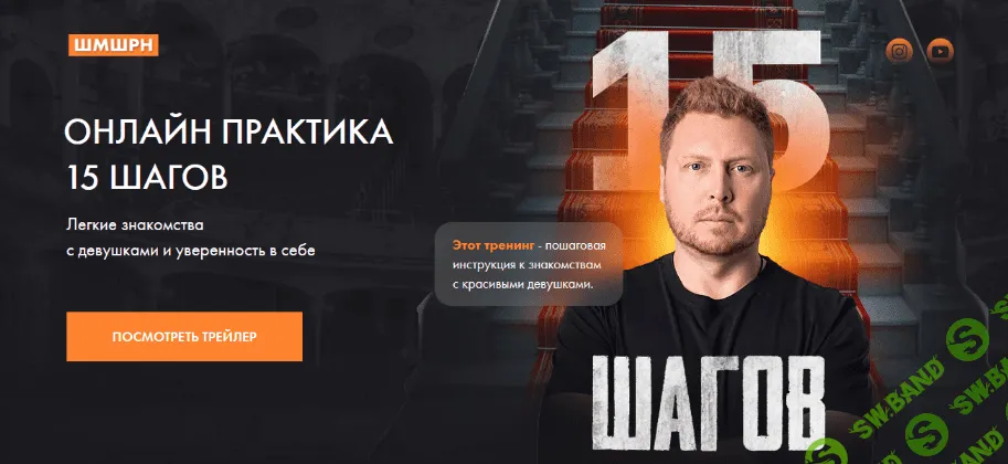 [Владимир Шамшурин] Онлайн практика 15 шагов. Легкие знакомства с девушками и уверенность в себе (2022)