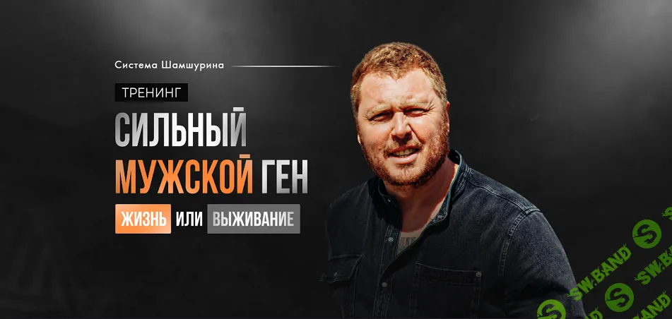 [Владимир Шамшурин] Сильный мужской ген (2024)