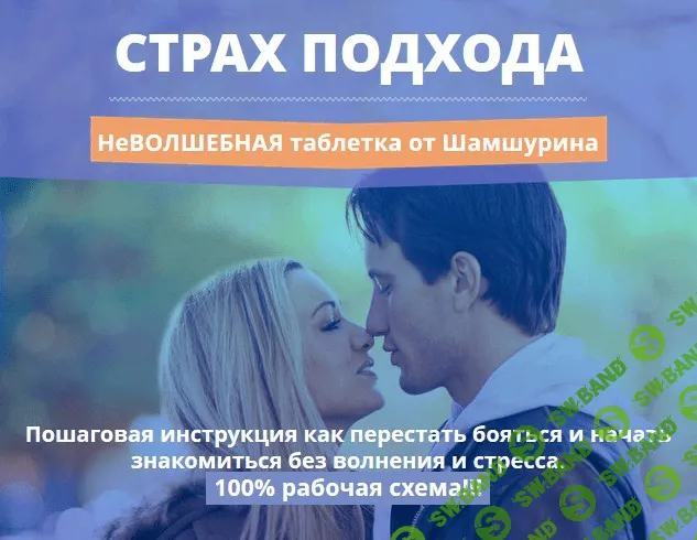 [Владимир Шамшурин] Страх подхода. Неволшебная таблетка от Шамшурина