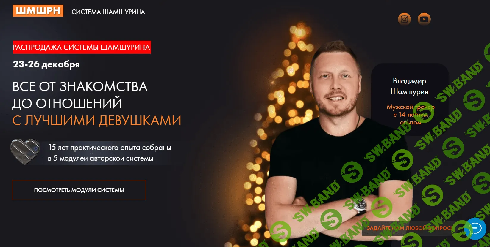 [Владимир Шамшурин] Все от знакомства до отношений с лучшими девушками (2022)