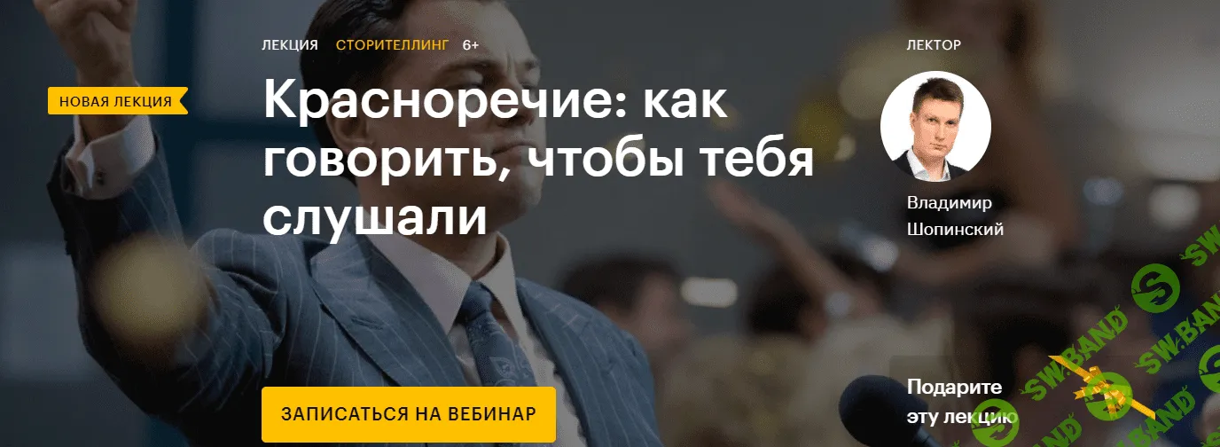 [Владимир Шопинский] Красноречие: как говорить, чтобы тебя слушали (2020)