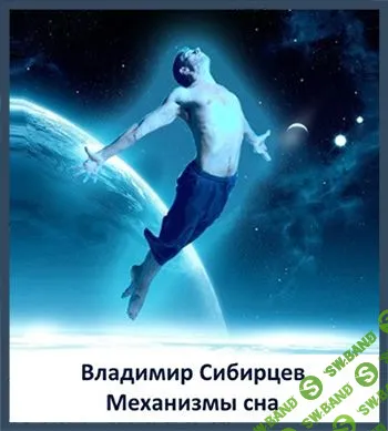 Владимир Сибирцев - Вебинары - Сон. Страх. Любовь.