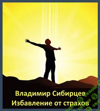 Владимир Сибирцев - Вебинары - Сон. Страх. Любовь.