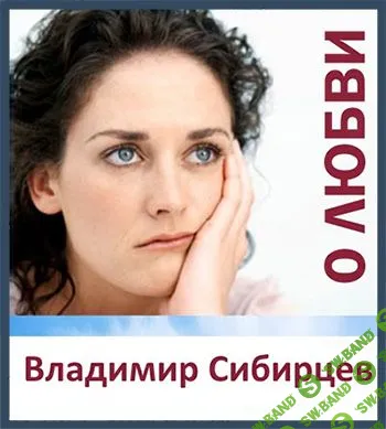 Владимир Сибирцев - Вебинары - Сон. Страх. Любовь.