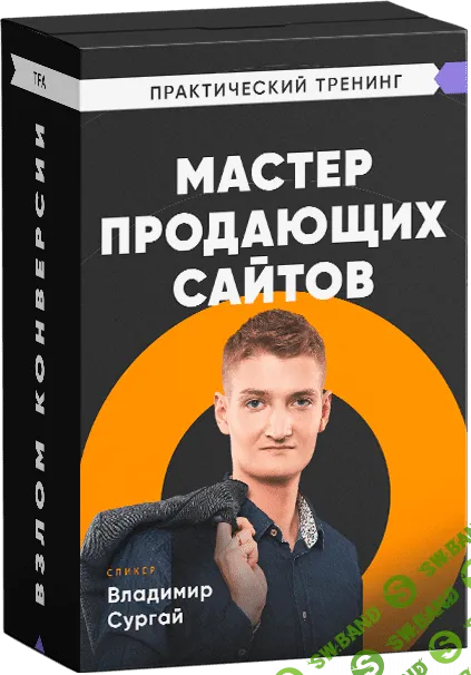 [Владимир Сургай] Мастер продающих сайтов (2019)