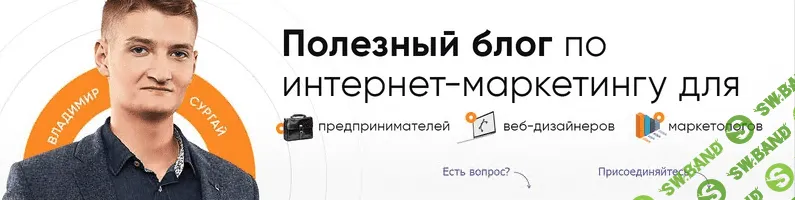 [Владимир Сургай] Взлом конверсии 2.0 Разработка и запуск Landing Page от А до Я (2018) (Выжимка курса)