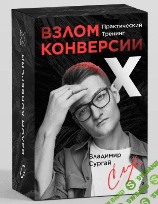 [Владимир Сургай] Взлом Конверсии Х: Заочное Прохождение (2022)