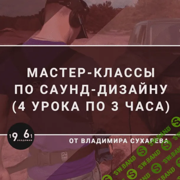 [Владимир Сухарев] Мастер-классы по Саунд-дизайну (2021)